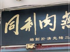 门面-同利肉燕老铺(澳门路店)