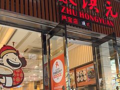 -朱洪元苏式面馆(绿宝广场店)