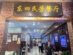 -东四民芳餐厅(世茂工三店)
