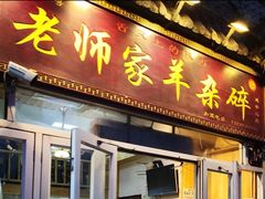 门面-老师家羊杂碎(延安总店)