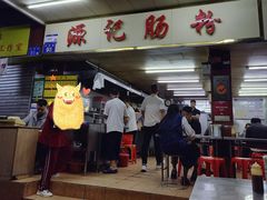 -源记肠粉(华贵路店)