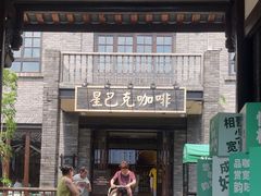 -星巴克臻选(成都宽窄巷子店)