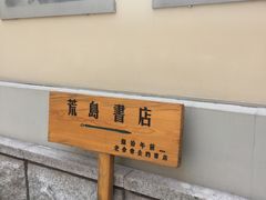 -荒岛书店(黄县路店)