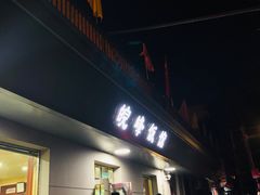 门面-北大地皖峰饭馆