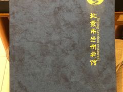 -兰州宾馆餐厅(兰州驻京办店)