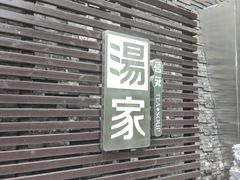 -汤家茗苑·精致私房菜(白沙店)