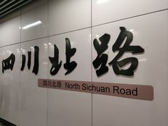 -四川北路(地铁站)