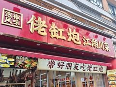 -佬缸炮江湖川菜(玉林店)
