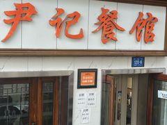 -尹记餐馆(花园店)