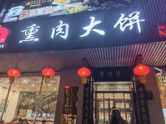 -李连贵熏肉大饼(兴工街店)