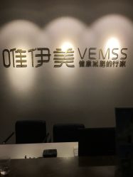 -唯伊美塑身美养连锁