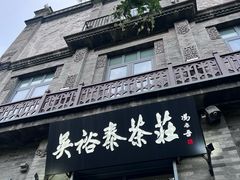 -吴裕泰茶庄(前门大街店)