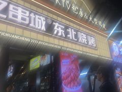 -记忆串城·东北烧烤·铜火锅·大型团建(南油店)