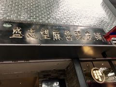 门面-清真盛志望麻酱酿皮·非遗老字号