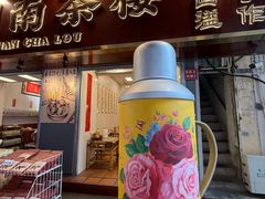 -芋包王闽南茶楼(八市店)