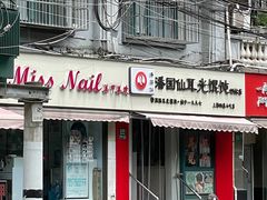 -潘国仙耳光馄饨(黄家阙路店)