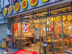 门面-让签签飞小郡肝串串香(春熙路形象店)