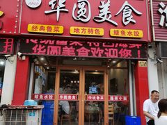 -华圆美食-老蓬莱菜(蓬港路店)
