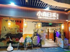 -小森师傅(宝安大仟里店)