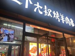 -三个大叔烤羊肉串·炭炉砂锅菜(西三旗店)
