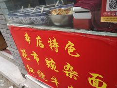 -花市豌杂面(民生路店)