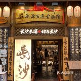 来长沙旅游不去会后悔的一家店
