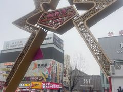 -铜锣湾国际购物中心