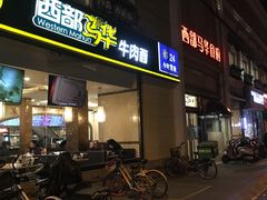 -西部马华清真食府·丝路菜(大钟寺店)