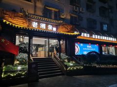 门面-老湘亲·品鉴湘菜(湖里店)