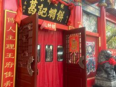 -葛记焖饼(伏牛路店)