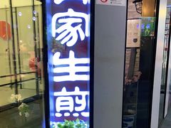 门面-有家生煎(三里屯店)