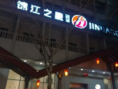 -锦江之星品尚(杭州西湖大道南宋御街店)