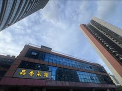 -品香菜馆(旗峰路中侨大厦店)