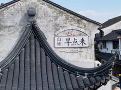 -山塘街