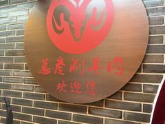-总参北京涮羊肉