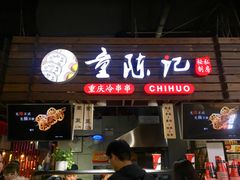 门面-童陈记重庆冷串串(食宝街店)