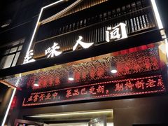 -至味人间