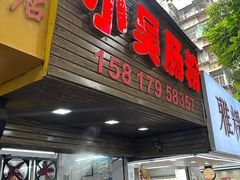 -小吴肠粉