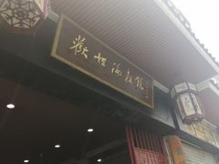 门面-欢姐伦教糕(北海大道北店)