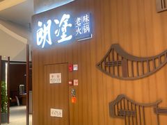 -朗塗老味火锅·江景无人机(长嘉汇店)