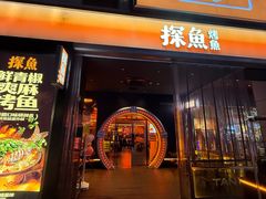 -探鱼·鲜青椒爽麻烤鱼(广州欣荣广场店)