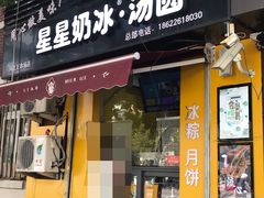 门面-星星奶冰·汤圆(王串场店)