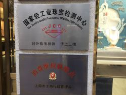 -国家轻工业珠宝检测中心