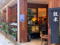 -银米·云南传统过桥米线(双廊黑金冠店)