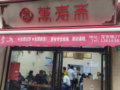 -万寿斋(山阴路店)
