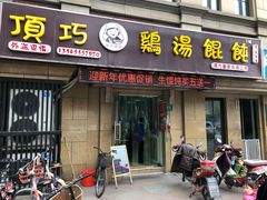门面-顶巧鸡汤馄饨(虹口总店)