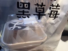 -黑草莓(重庆路店)
