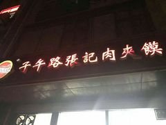 门面-子午路张记肉夹馍(小寨西路店)