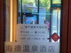 -北京海德酒店温泉