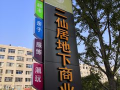 -二仙居商业街